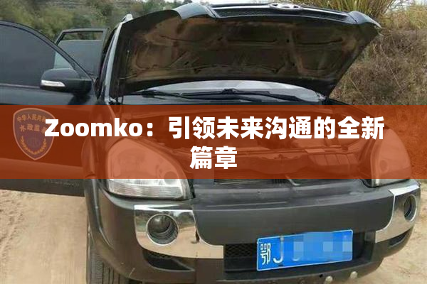 Zoomko：引领未来沟通的全新篇章