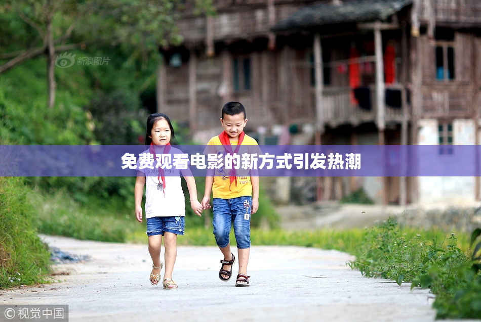 免费观看电影的新方式引发热潮