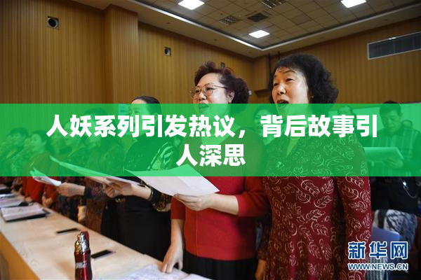 人妖系列引发热议，背后故事引人深思