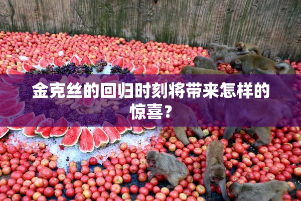 金克丝的回归时刻将带来怎样的惊喜？
