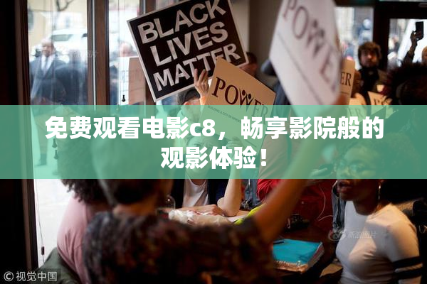 免费观看电影c8，畅享影院般的观影体验！