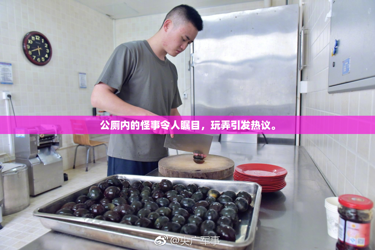 公厕内的怪事令人瞩目，玩弄引发热议。