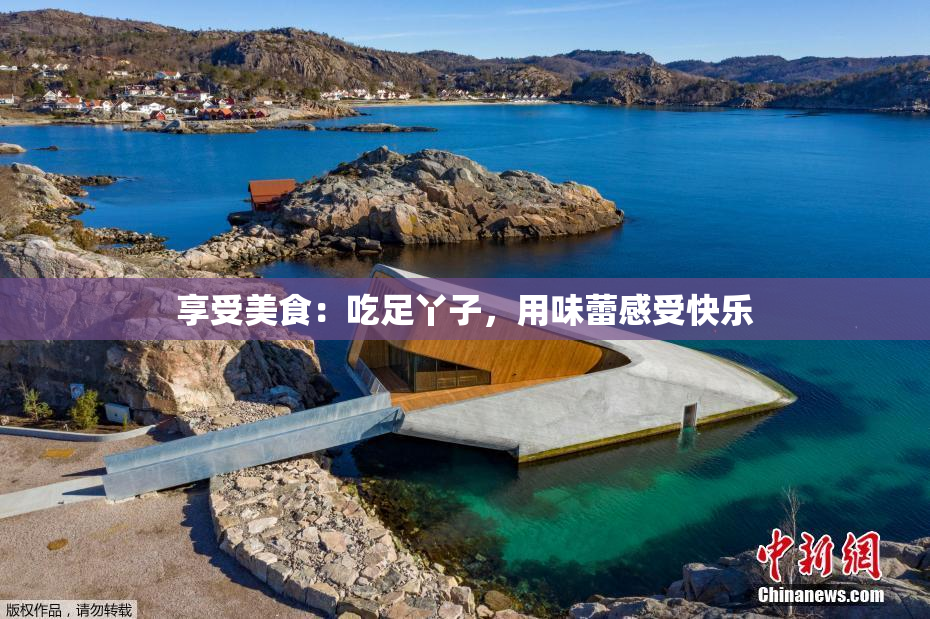 享受美食：吃足丫子，用味蕾感受快乐