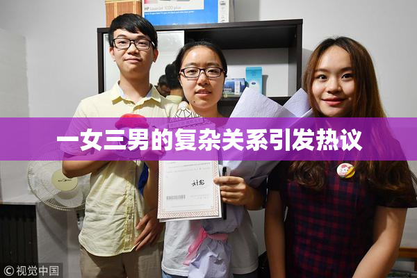 一女三男的复杂关系引发热议