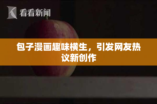 包子漫画趣味横生，引发网友热议新创作