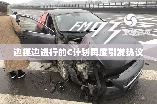边摸边进行的C计划再度引发热议