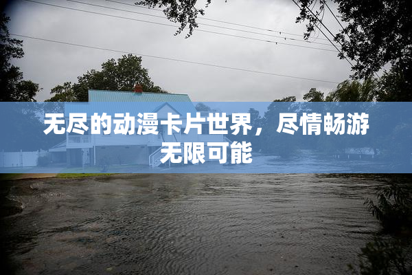 无尽的动漫卡片世界，尽情畅游无限可能