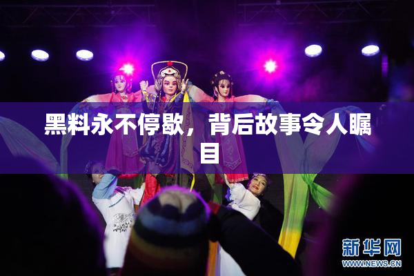 黑料永不停歇，背后故事令人瞩目