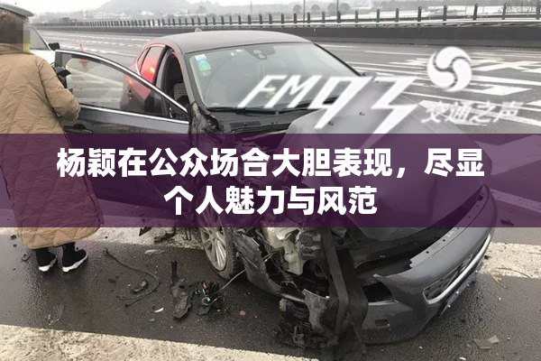杨颖在公众场合大胆表现，尽显个人魅力与风范
