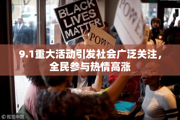 9.1重大活动引发社会广泛关注，全民参与热情高涨