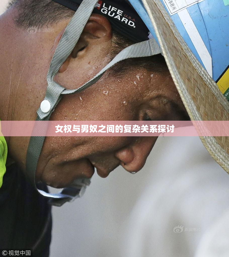 女权与男奴之间的复杂关系探讨