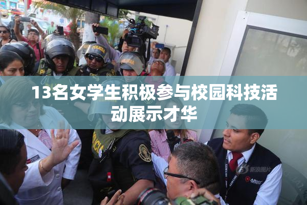 13名女学生积极参与校园科技活动展示才华