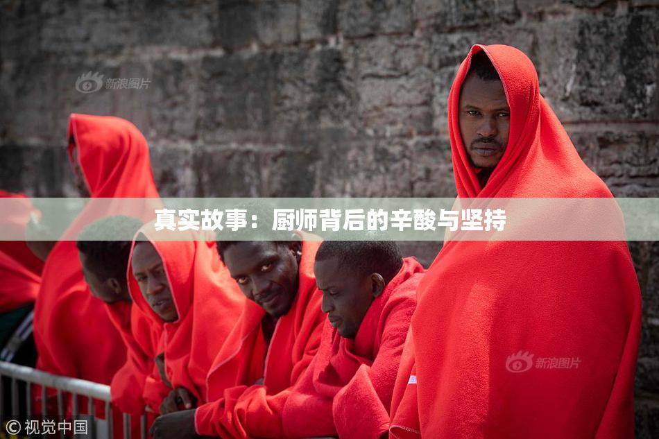 真实故事：厨师背后的辛酸与坚持