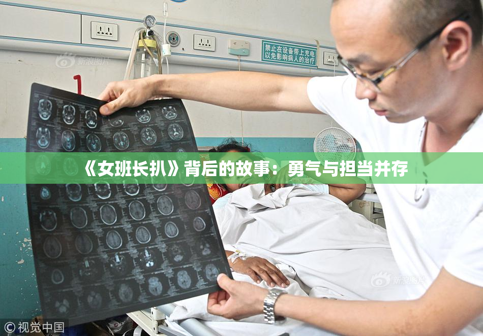 《女班长扒》背后的故事：勇气与担当并存