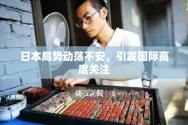 日本局势动荡不安，引发国际高度关注