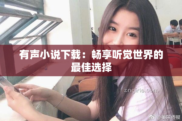 有声小说下载：畅享听觉世界的最佳选择