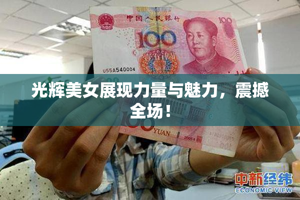 光辉美女展现力量与魅力，震撼全场！