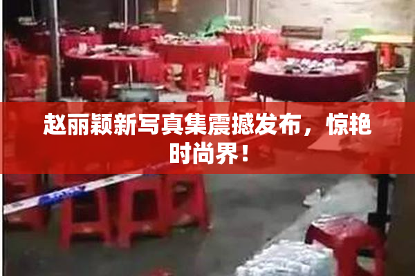 赵丽颖新写真集震撼发布，惊艳时尚界！
