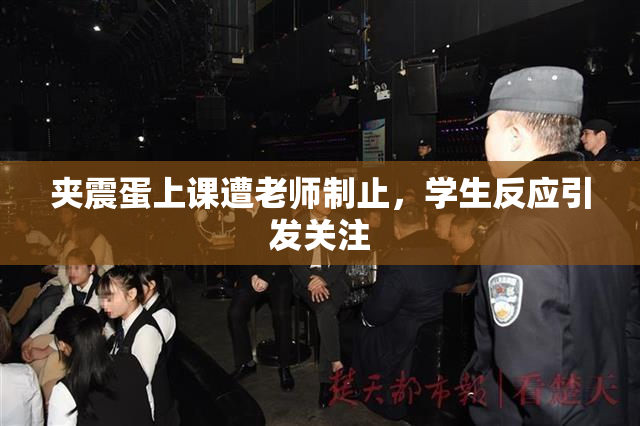夹震蛋上课遭老师制止，学生反应引发关注