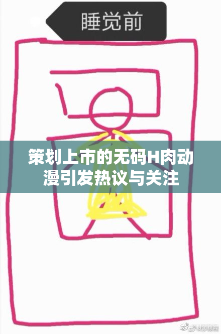 策划上市的无码H肉动漫引发热议与关注