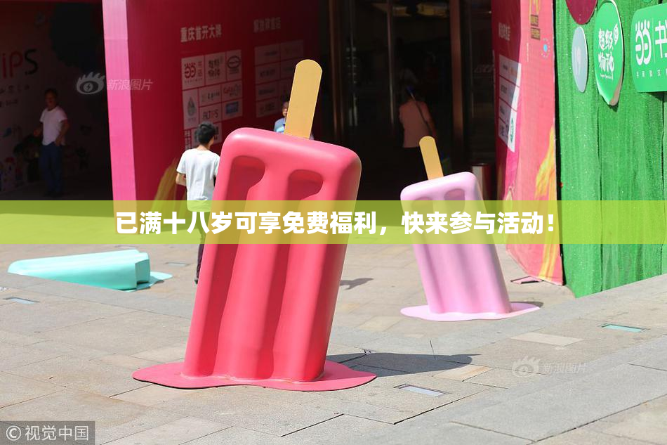 已满十八岁可享免费福利，快来参与活动！
