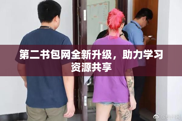 第二书包网全新升级，助力学习资源共享