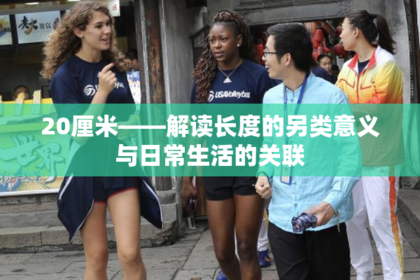 20厘米——解读长度的另类意义与日常生活的关联