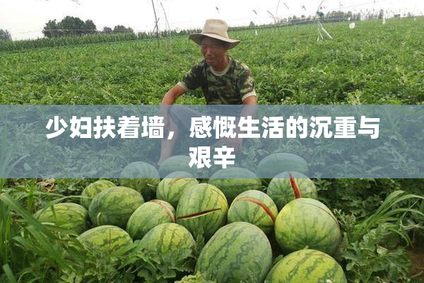 少妇扶着墙，感慨生活的沉重与艰辛