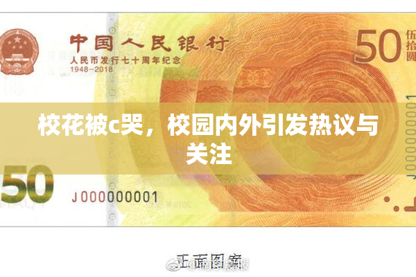 校花被c哭，校园内外引发热议与关注