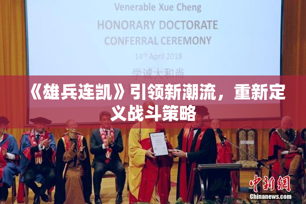 《雄兵连凯》引领新潮流，重新定义战斗策略