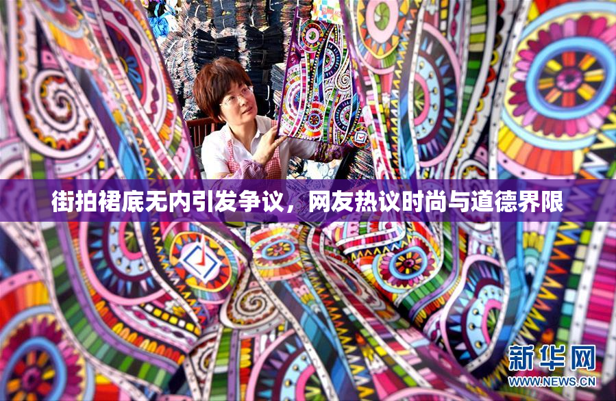 街拍裙底无内引发争议，网友热议时尚与道德界限
