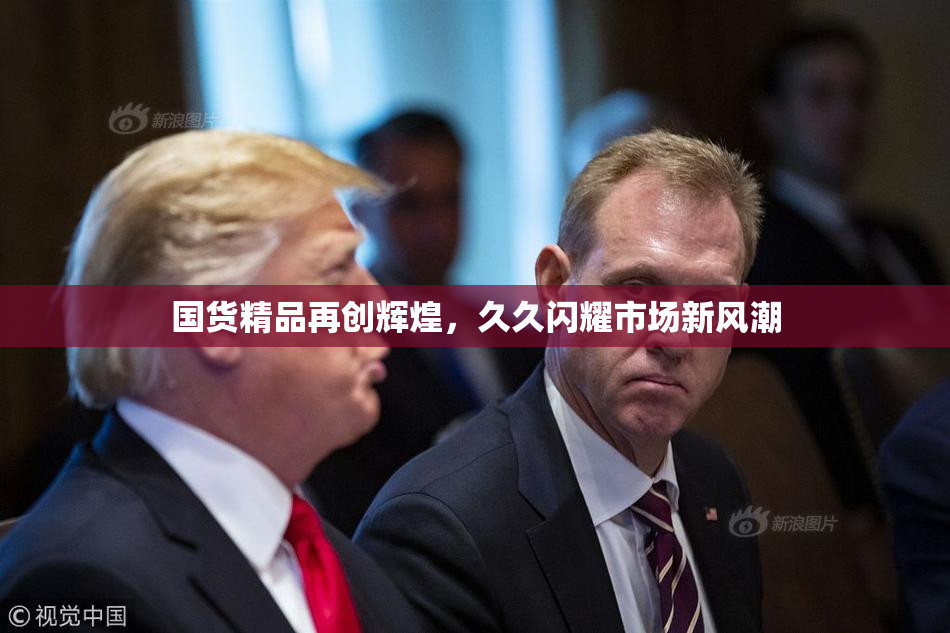 国货精品再创辉煌，久久闪耀市场新风潮