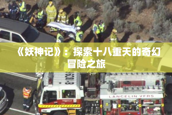 《妖神记》：探索十八重天的奇幻冒险之旅