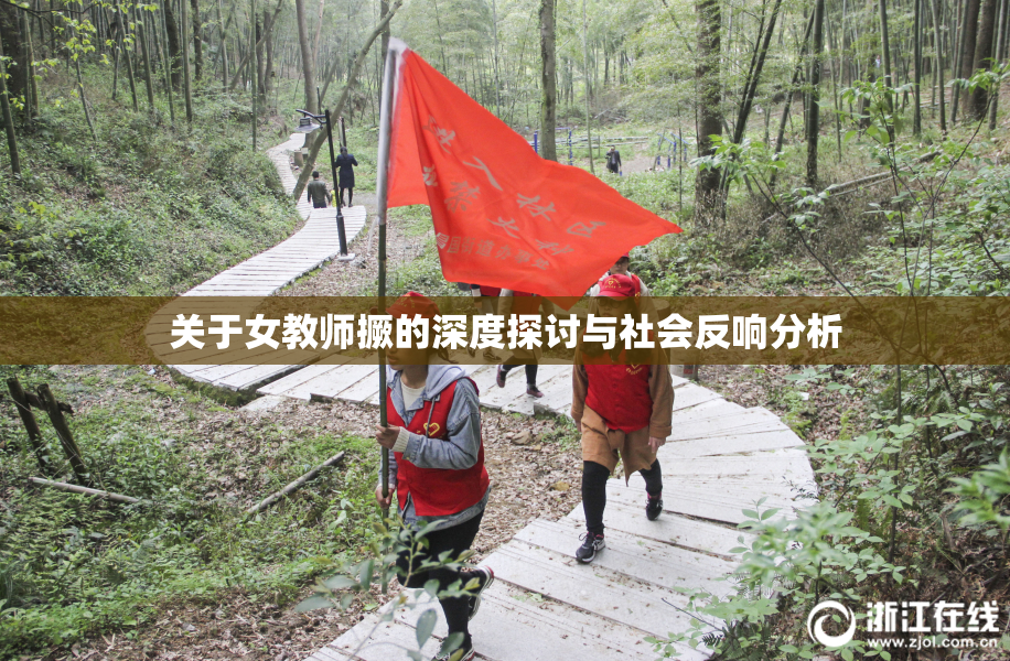 关于女教师撅的深度探讨与社会反响分析