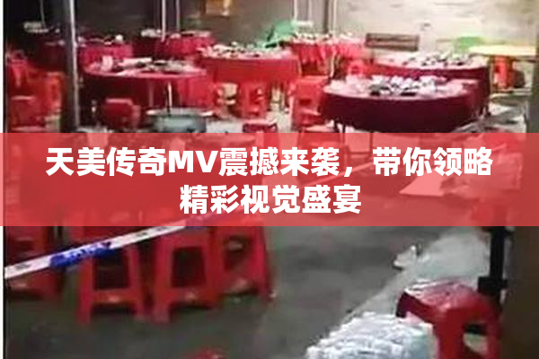 天美传奇MV震撼来袭，带你领略精彩视觉盛宴