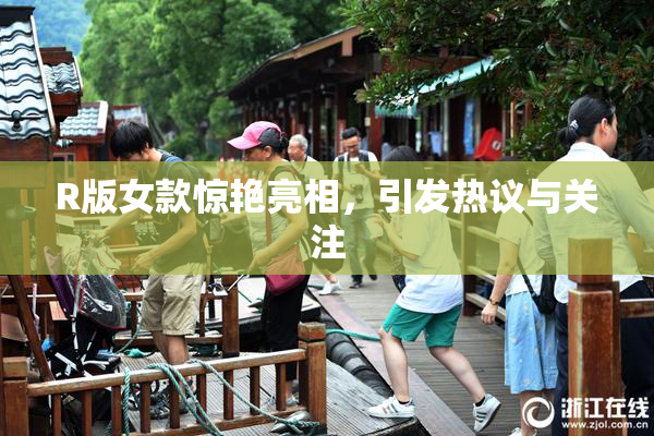 R版女款惊艳亮相，引发热议与关注