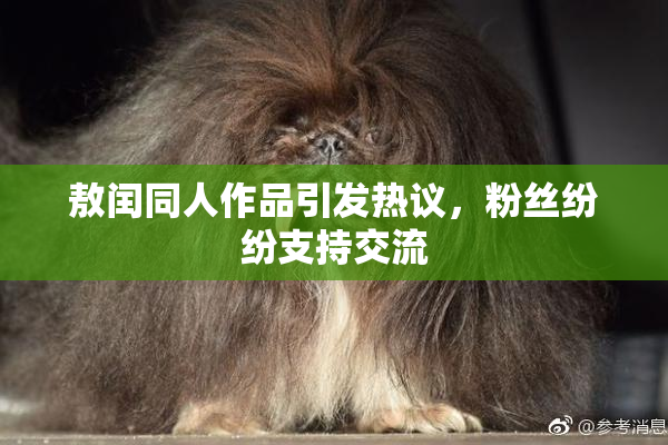 敖闰同人作品引发热议，粉丝纷纷支持交流