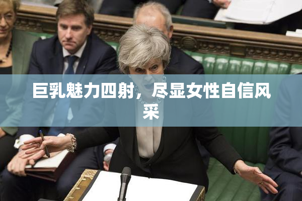 巨乳魅力四射，尽显女性自信风采