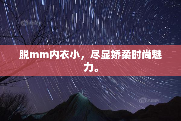 脱mm内衣小，尽显娇柔时尚魅力。