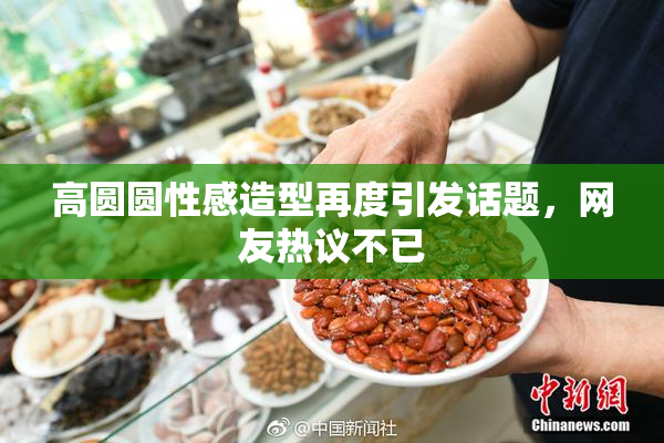 高圆圆性感造型再度引发话题，网友热议不已