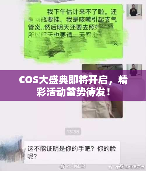 COS大盛典即将开启，精彩活动蓄势待发！