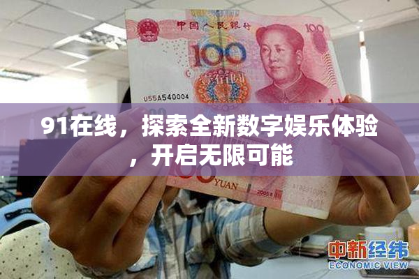 91在线，探索全新数字娱乐体验，开启无限可能