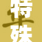 特殊私密精油助你体验前所未有的舒适感