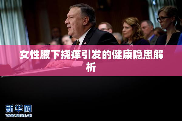 女性腋下挠痒引发的健康隐患解析
