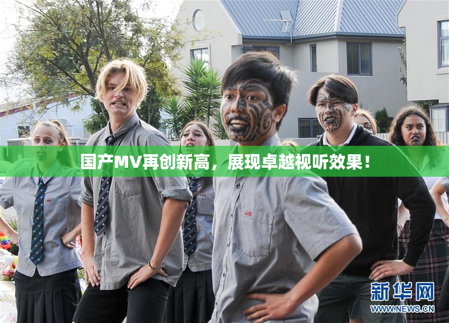 国产MV再创新高，展现卓越视听效果！