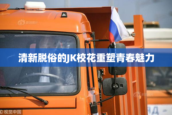 清新脱俗的JK校花重塑青春魅力