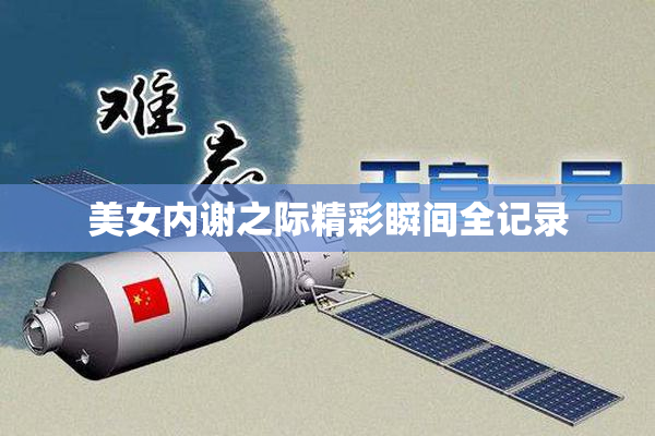 美女内谢之际精彩瞬间全记录