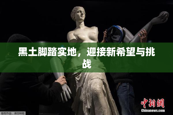 黑土脚踏实地，迎接新希望与挑战