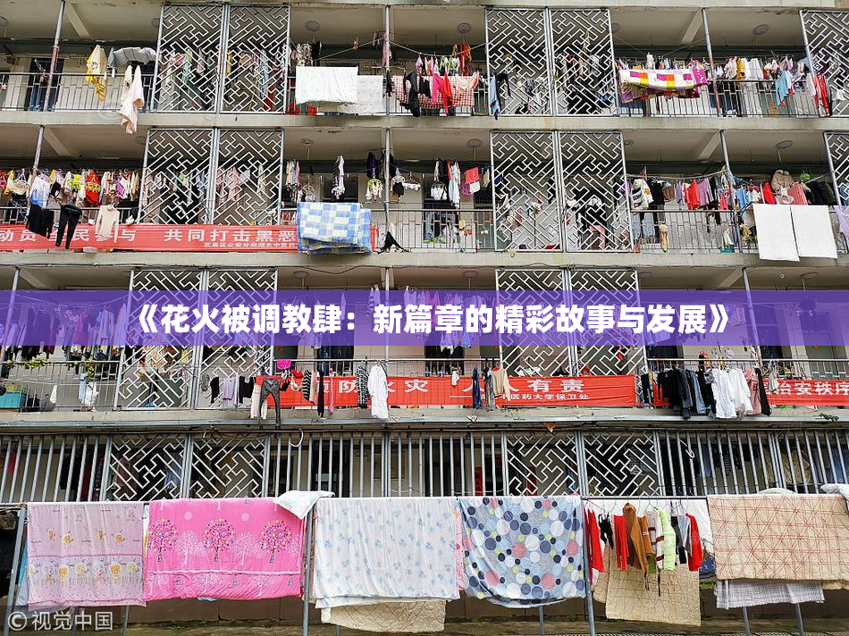 《花火被调教肆：新篇章的精彩故事与发展》