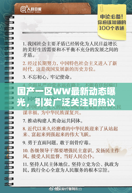 国产一区WW最新动态曝光，引发广泛关注和热议